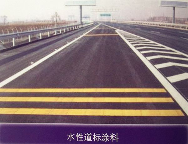 公路专用水性涂料